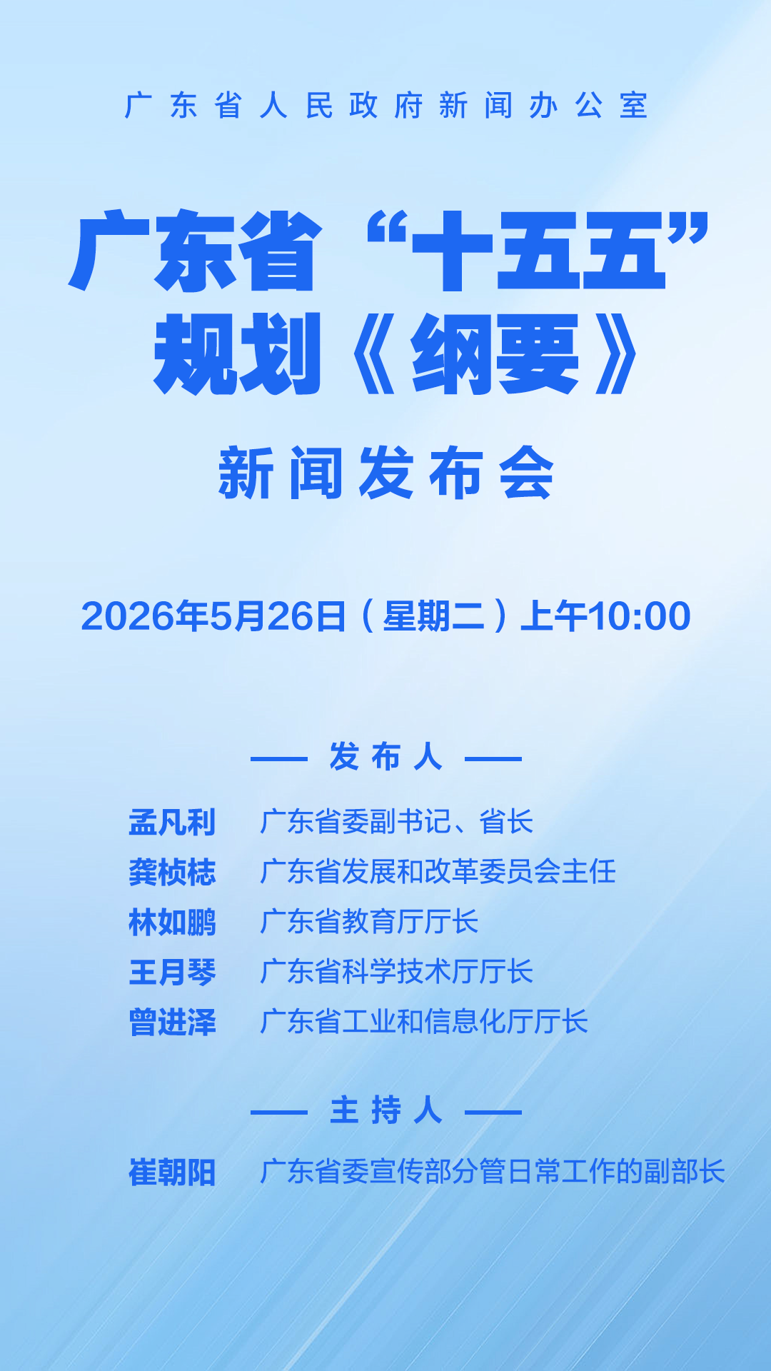 广东省“十五五”规划《纲要》新闻发布会.png