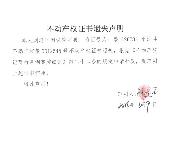 不动产权证书遗失声明（刘连平）.png