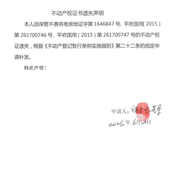 不动产权证书遗失声明（谢玉辉）.png