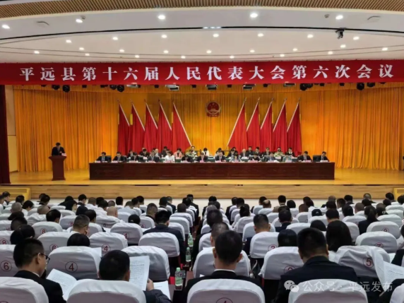 平远县十六届人大六次会议隆重开幕 平远县十六届人大六次会议隆重开幕