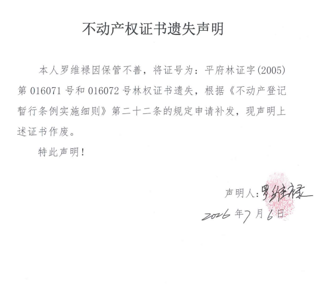 不动产权证书遗失声明（罗维禄）.png