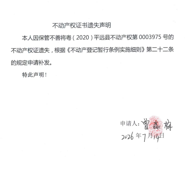 不动产权证书遗失声明（曾淼梅）.png